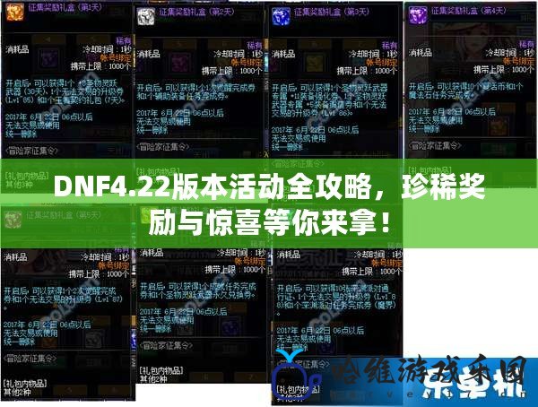 DNF4.22版本活動全攻略，珍稀獎勵與驚喜等你來拿！