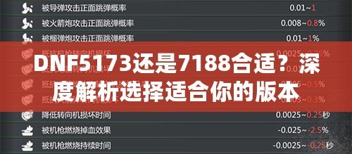 DNF5173還是7188合適？深度解析選擇適合你的版本