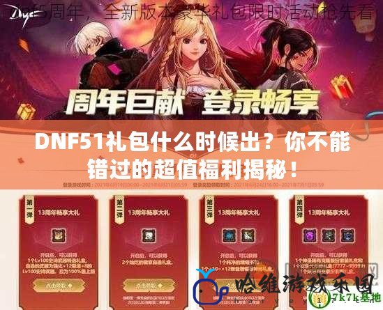 DNF51禮包什么時候出？你不能錯過的超值福利揭秘！