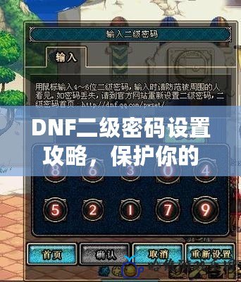 DNF二級密碼設置攻略，保護你的賬號安全！