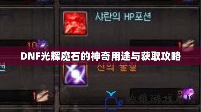 DNF光輝魔石的神奇用途與獲取攻略