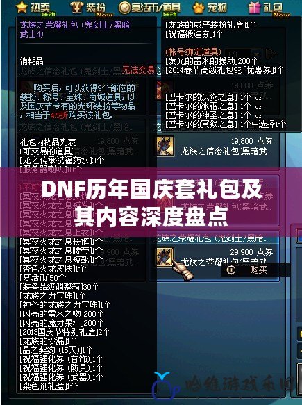 DNF歷年國(guó)慶套禮包及其內(nèi)容深度盤點(diǎn)