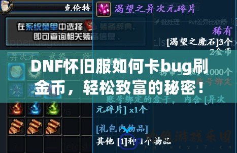 DNF懷舊服如何卡bug刷金幣，輕松致富的秘密！