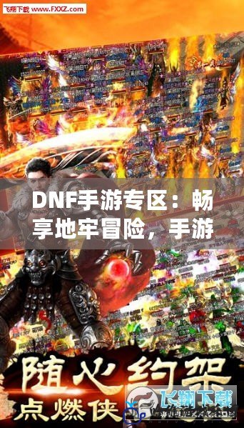 DNF手游專區：暢享地牢冒險，手游也能熱血沸騰！