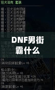 DNF男街霸什么屬性攻擊最強？掌握這些，你也能成為戰場王者！