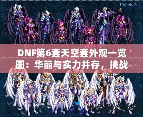 DNF第6套天空套外觀一覽圖：華麗與實力并存，挑戰極限之美！