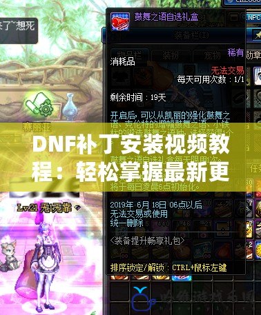 DNF補(bǔ)丁安裝視頻教程：輕松掌握最新更新，暢享無縫游戲體驗！