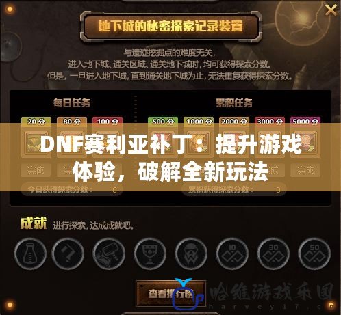 DNF賽利亞補丁：提升游戲體驗，破解全新玩法