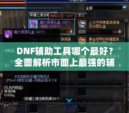 DNF輔助工具哪個最好？全面解析市面上最強的輔助工具！