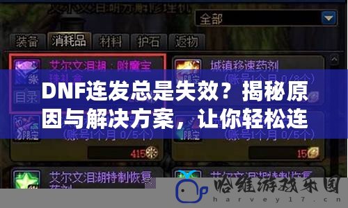 DNF連發總是失效？揭秘原因與解決方案，讓你輕松連發無阻！