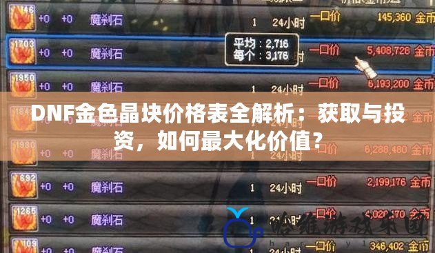 DNF金色晶塊價格表全解析：獲取與投資，如何最大化價值？