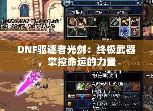 DNF驅逐者光劍：終極武器，掌控命運的力量