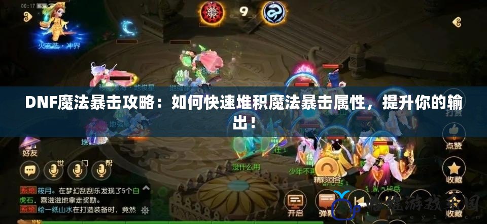 DNF魔法暴擊攻略：如何快速堆積魔法暴擊屬性，提升你的輸出！