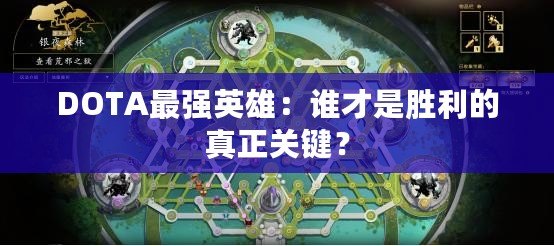 DOTA最強英雄：誰才是勝利的真正關鍵？