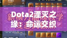 Dota2湮滅之緣：命運交織的榮耀與挑戰