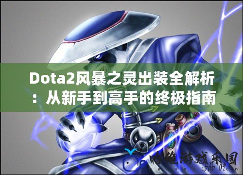 Dota2風(fēng)暴之靈出裝全解析：從新手到高手的終極指南