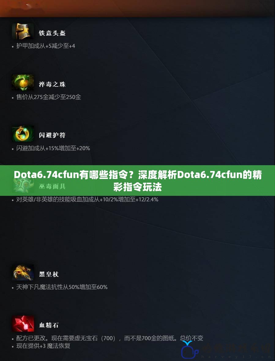 Dota6.74cfun有哪些指令？深度解析Dota6.74cfun的精彩指令玩法