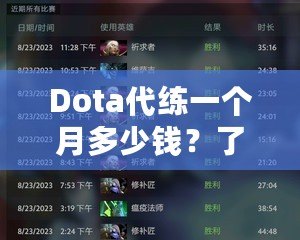 Dota代練一個月多少錢？了解Dota代練市場，助你快速提升！