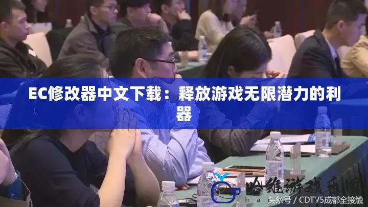 EC修改器中文下載：釋放游戲無限潛力的利器