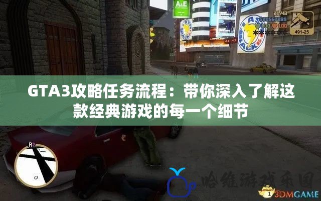 GTA3攻略任務流程：帶你深入了解這款經典游戲的每一個細節(jié)