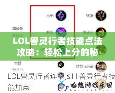 LOL獸靈行者技能點法攻略：輕松上分的秘密武器