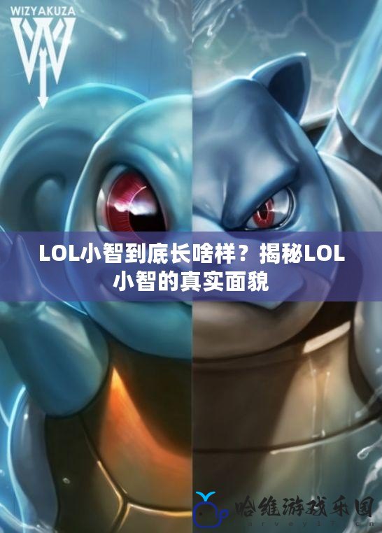 LOL小智到底長啥樣？揭秘LOL小智的真實面貌