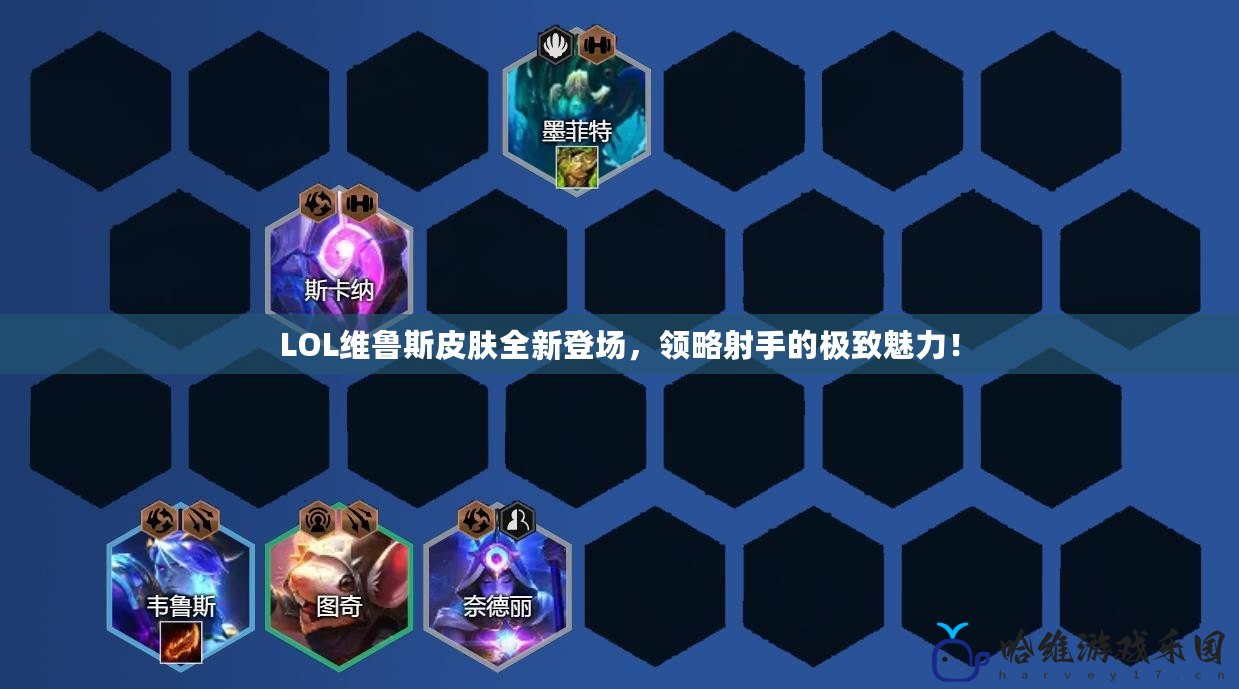 LOL維魯斯皮膚全新登場，領(lǐng)略射手的極致魅力！