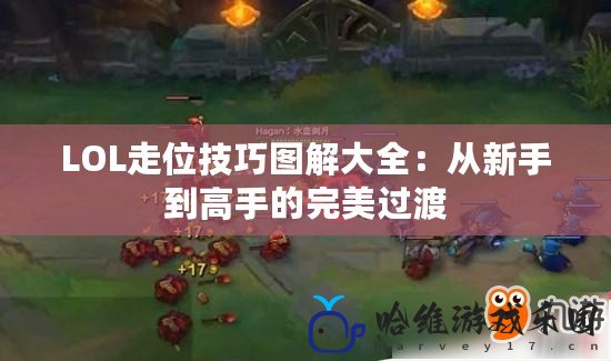 LOL走位技巧圖解大全：從新手到高手的完美過渡