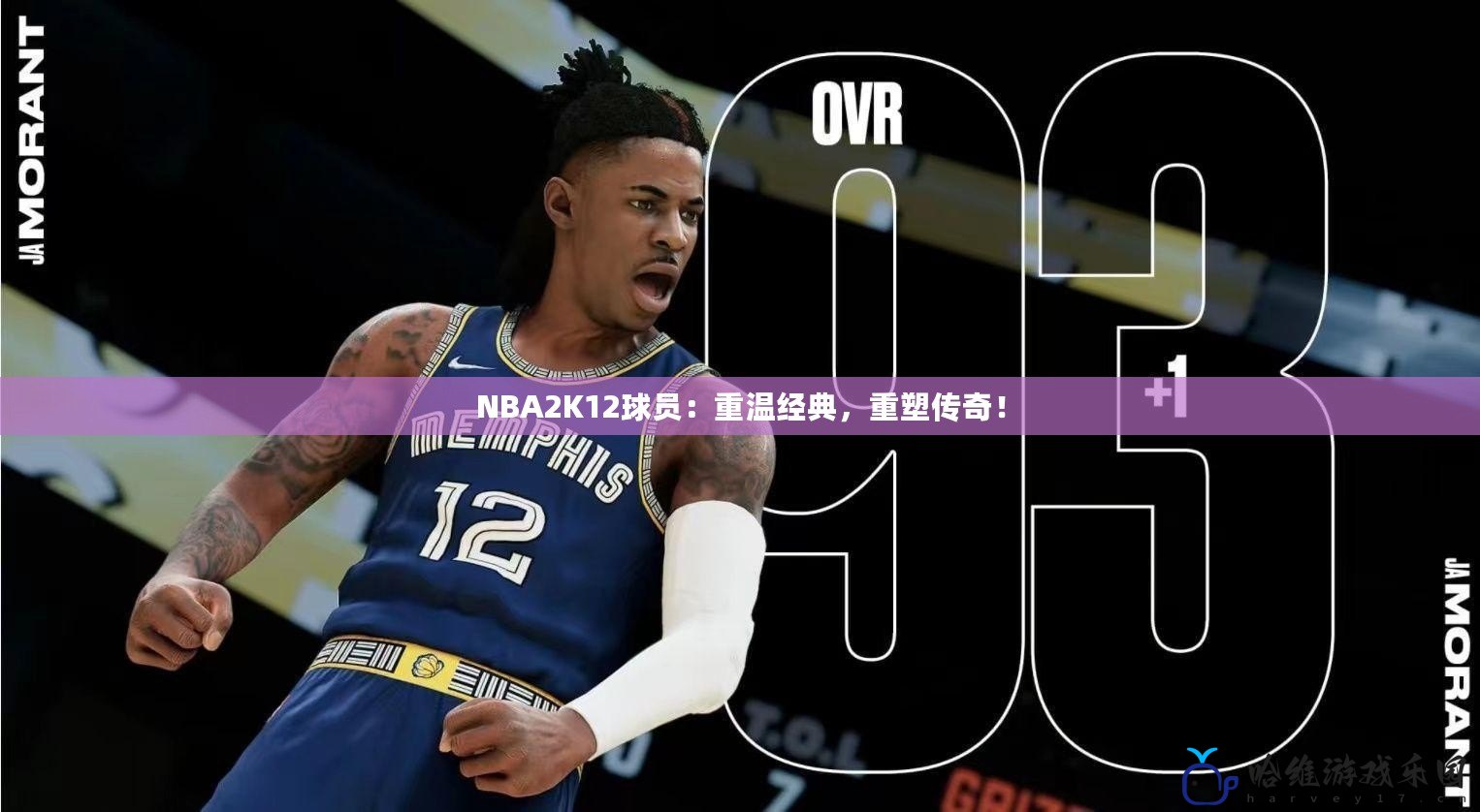 NBA2K12球員：重溫經典，重塑傳奇！