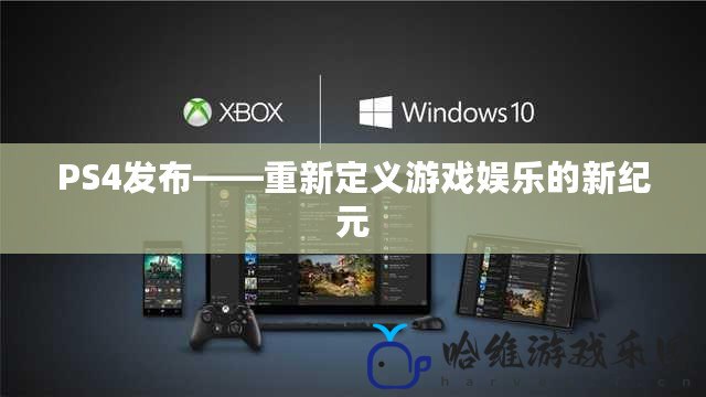 PS4發布——重新定義游戲娛樂的新紀元