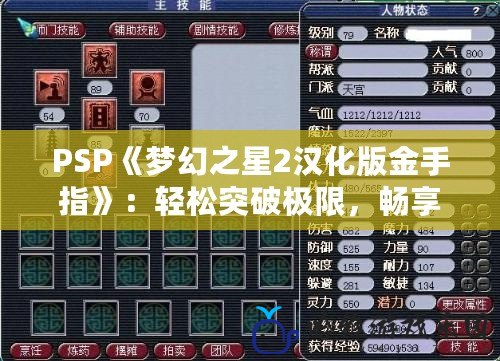 PSP《夢幻之星2漢化版金手指》：輕松突破極限，暢享無窮樂趣！