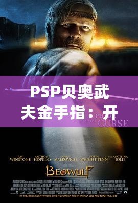 PSP貝奧武夫金手指：開啟無敵模式，暢享極致游戲體驗！