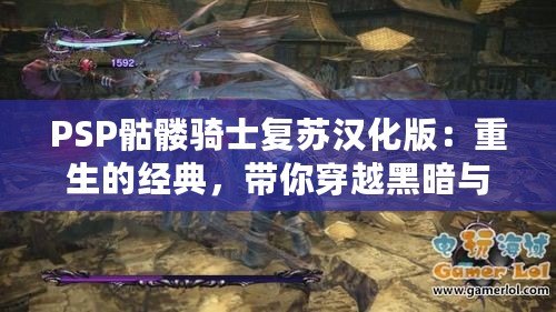 PSP骷髏騎士復蘇漢化版：重生的經典，帶你穿越黑暗與榮耀