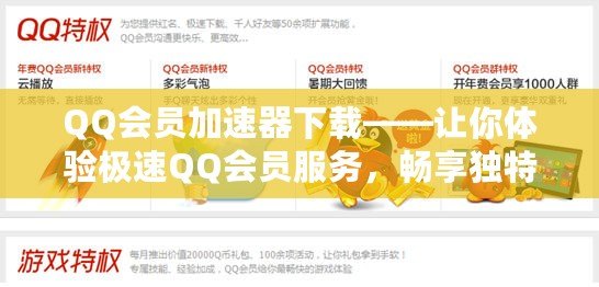 QQ會員加速器下載——讓你體驗極速QQ會員服務，暢享獨特特權！