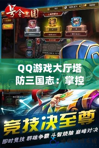 QQ游戲大廳塔防三國志：掌控三國，智勇雙全的極致挑戰！