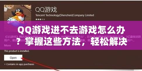 QQ游戲進不去游戲怎么辦？掌握這些方法，輕松解決你的煩惱！