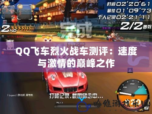 QQ飛車烈火戰車測評：速度與激情的巔峰之作