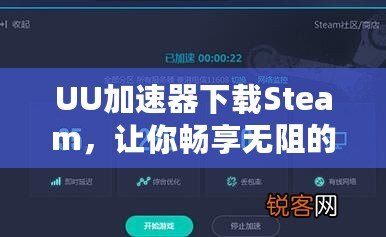 UU加速器下載Steam，讓你暢享無阻的游戲體驗