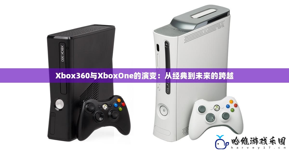 Xbox360與XboxOne的演變：從經典到未來的跨越