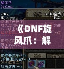 《DNF旋風(fēng)爪：解鎖最強技能，征戰(zhàn)地下城的秘密武器》