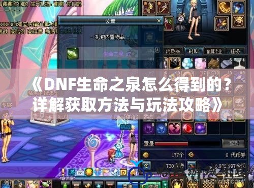 《DNF生命之泉怎么得到的？詳解獲取方法與玩法攻略》