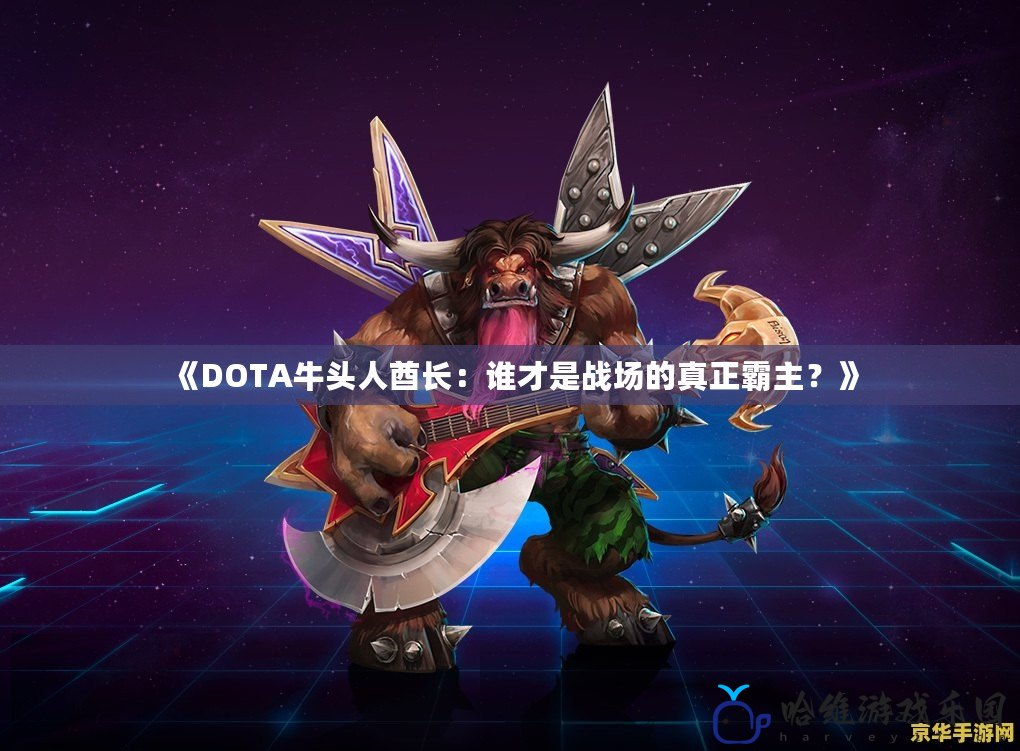 《DOTA牛頭人酋長：誰才是戰場的真正霸主？》