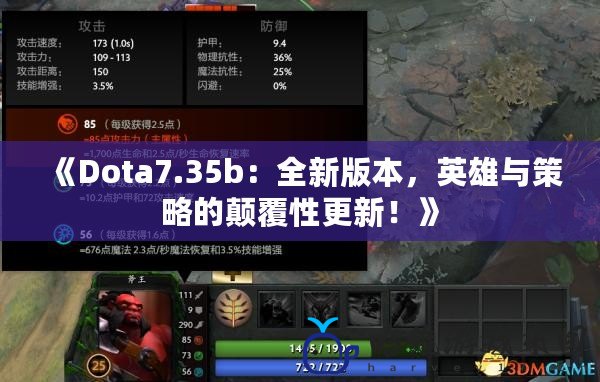 《Dota7.35b：全新版本，英雄與策略的顛覆性更新！》