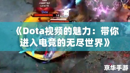 《Dota視頻的魅力：帶你進入電競的無盡世界》