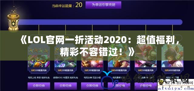 《LOL官網(wǎng)一折活動2020：超值福利，精彩不容錯過！》