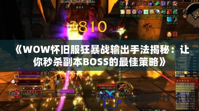 《WOW懷舊服狂暴戰(zhàn)輸出手法揭秘：讓你秒殺副本BOSS的最佳策略》