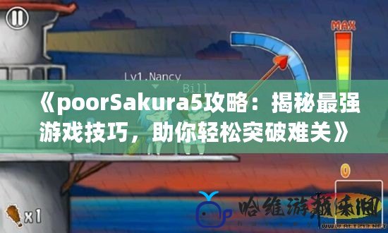 《poorSakura5攻略：揭秘最強游戲技巧，助你輕松突破難關》