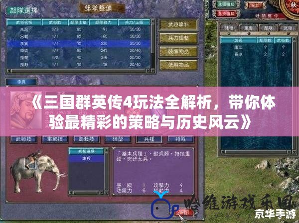 《三國群英傳4玩法全解析，帶你體驗最精彩的策略與歷史風云》