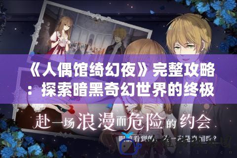 《人偶館綺幻夜》完整攻略：探索暗黑奇幻世界的終極指南