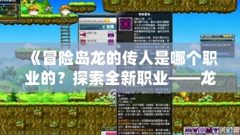 《冒險島龍的傳人是哪個職業(yè)的？探索全新職業(yè)——龍神傳人！》